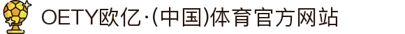 OETY欧亿·(中国)体育官方网站