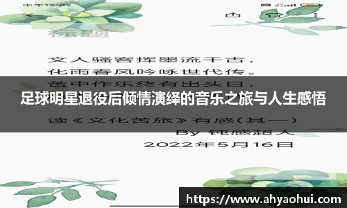 足球明星退役后倾情演绎的音乐之旅与人生感悟