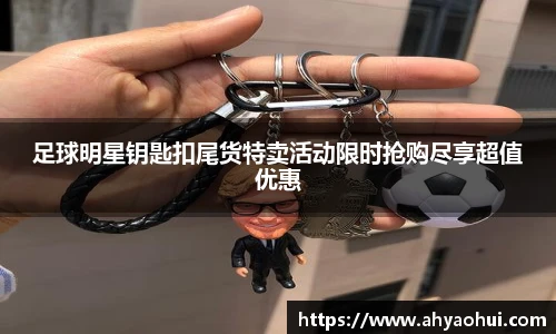 足球明星钥匙扣尾货特卖活动限时抢购尽享超值优惠