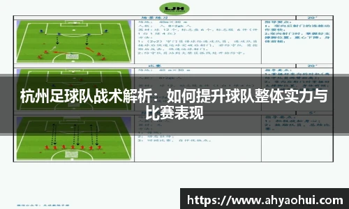 杭州足球队战术解析：如何提升球队整体实力与比赛表现
