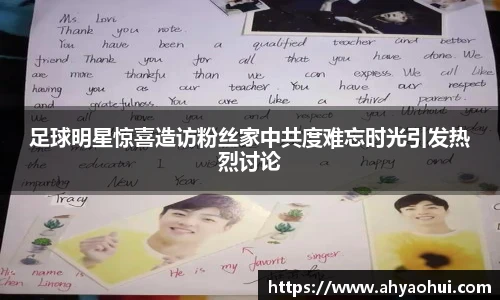 足球明星惊喜造访粉丝家中共度难忘时光引发热烈讨论