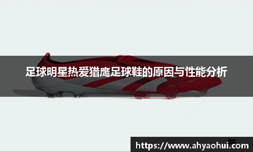 足球明星热爱猎鹰足球鞋的原因与性能分析